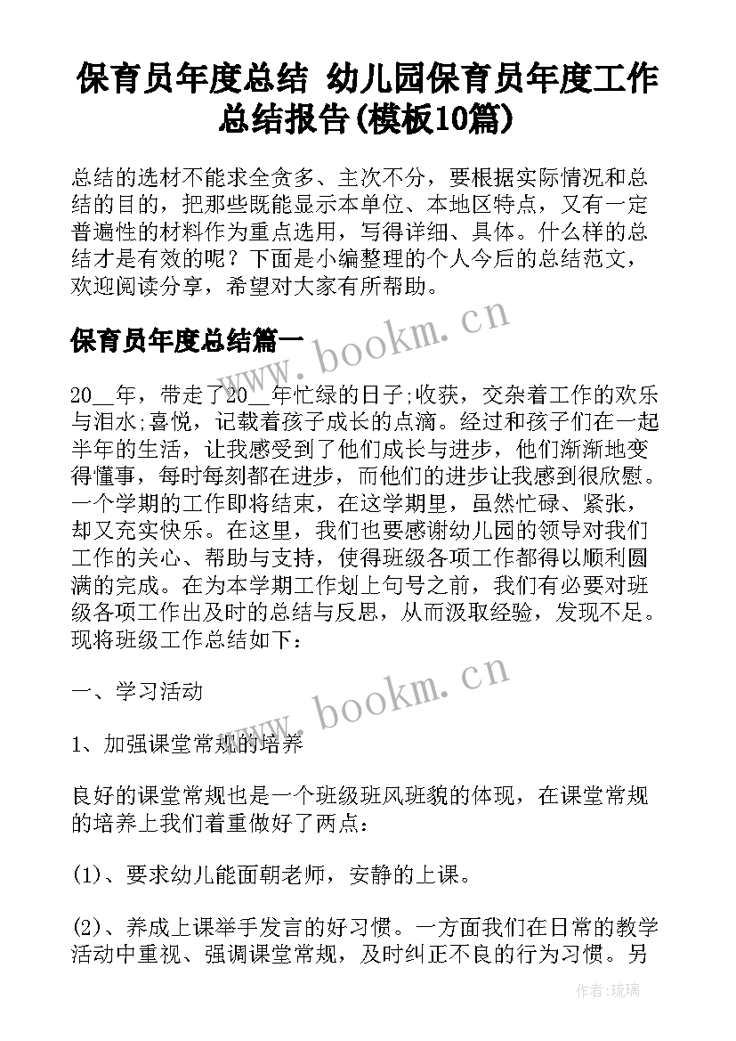 保育员年度总结 幼儿园保育员年度工作总结报告(模板10篇)