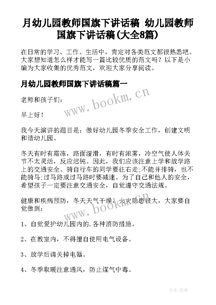 月幼儿园教师国旗下讲话稿 幼儿园教师国旗下讲话稿(大全8篇)