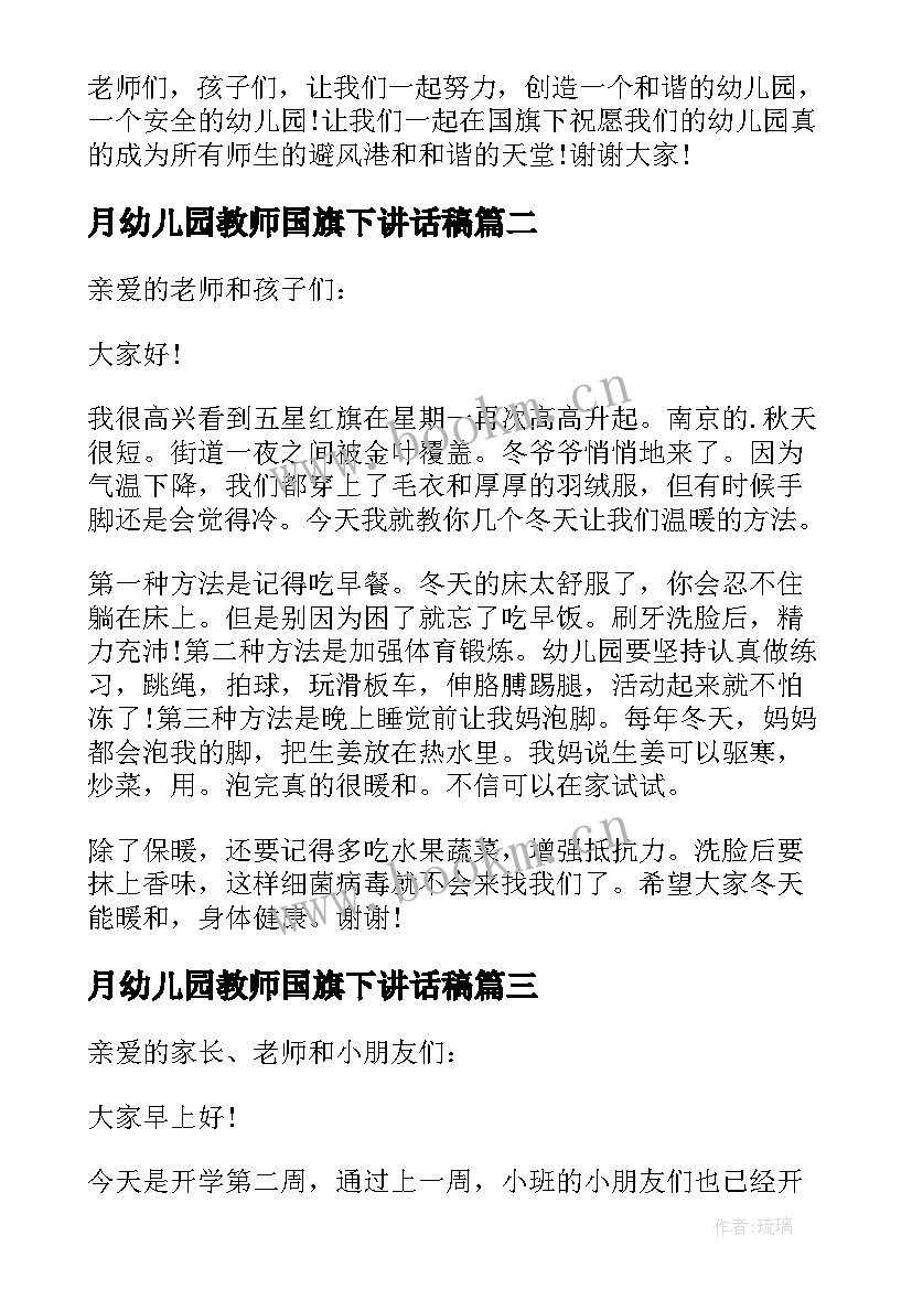 月幼儿园教师国旗下讲话稿 幼儿园教师国旗下讲话稿(大全8篇)