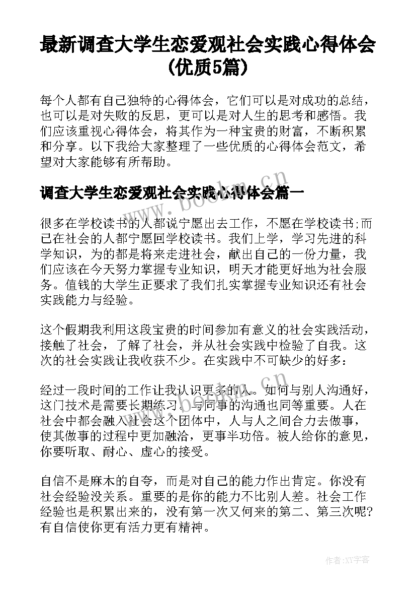 最新调查大学生恋爱观社会实践心得体会(优质5篇)