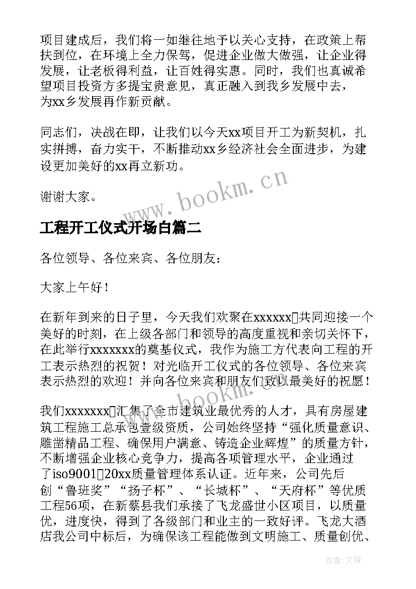 工程开工仪式开场白(汇总5篇)