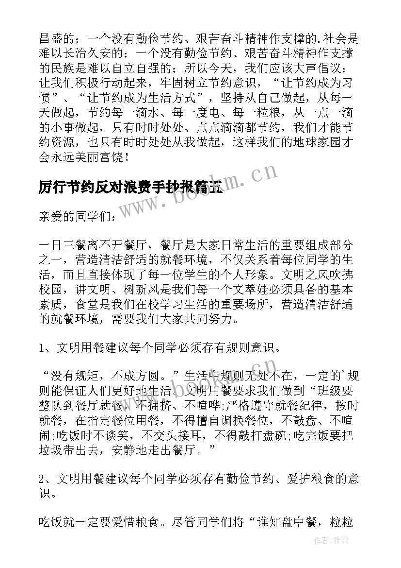 厉行节约反对浪费手抄报 厉行节约反对浪费演讲稿(通用5篇)