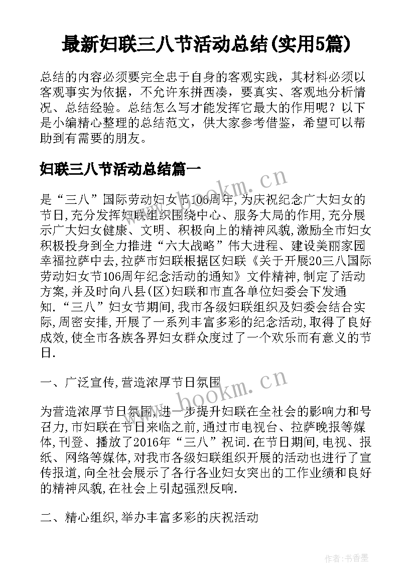 最新妇联三八节活动总结(实用5篇)