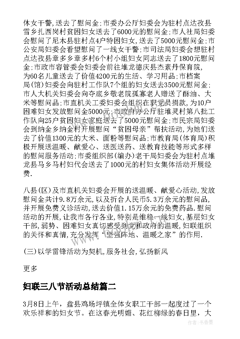 最新妇联三八节活动总结(实用5篇)