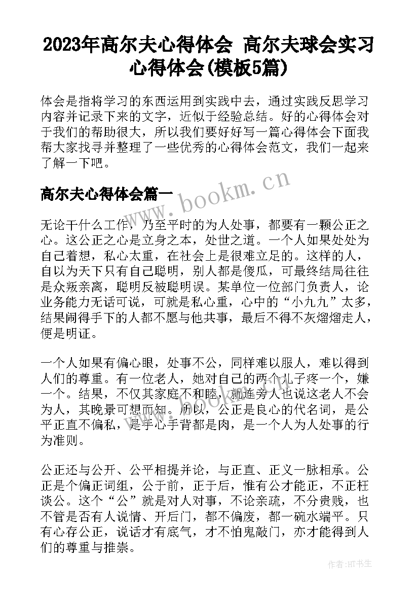 2023年高尔夫心得体会 高尔夫球会实习心得体会(模板5篇)