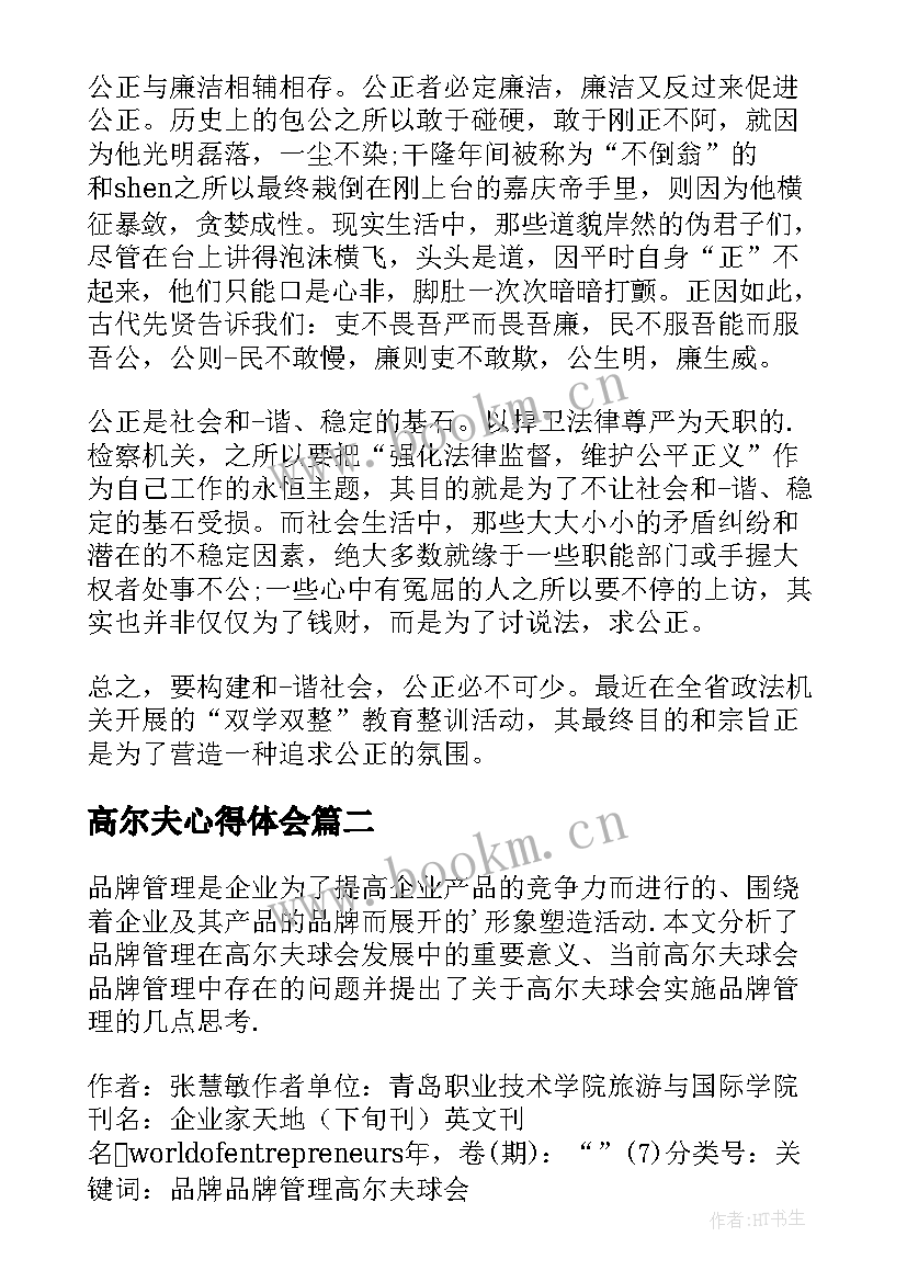 2023年高尔夫心得体会 高尔夫球会实习心得体会(模板5篇)