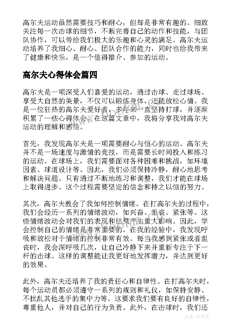 2023年高尔夫心得体会 高尔夫球会实习心得体会(模板5篇)