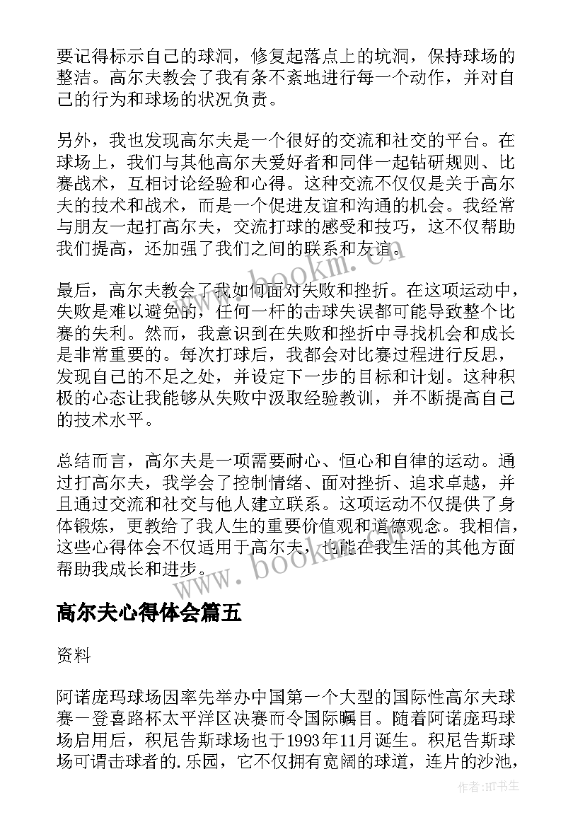 2023年高尔夫心得体会 高尔夫球会实习心得体会(模板5篇)