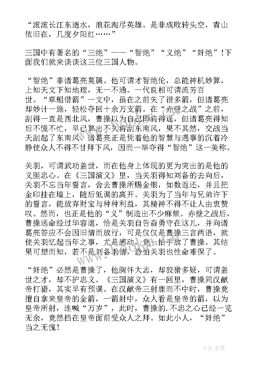 2023年六年级三国演义读后感 三国演义读后感六年级(模板6篇)