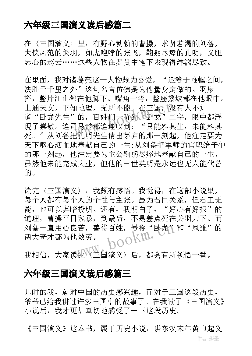 2023年六年级三国演义读后感 三国演义读后感六年级(模板6篇)