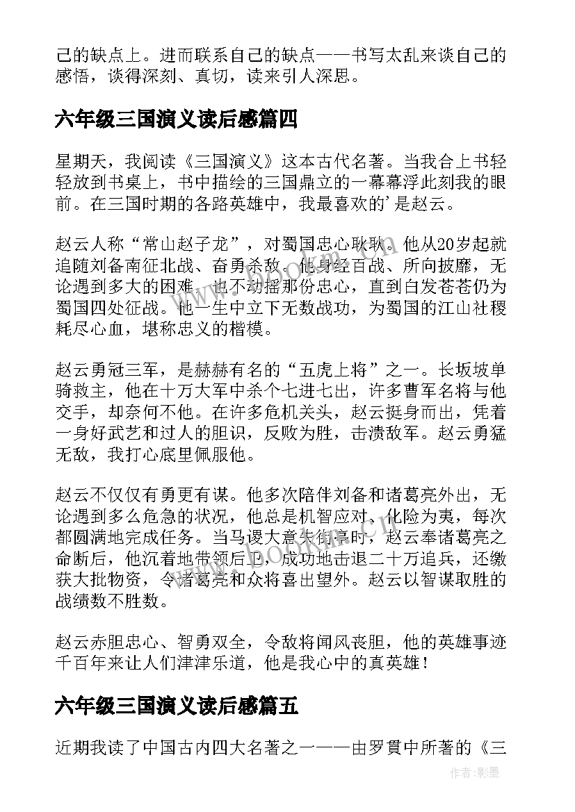 2023年六年级三国演义读后感 三国演义读后感六年级(模板6篇)