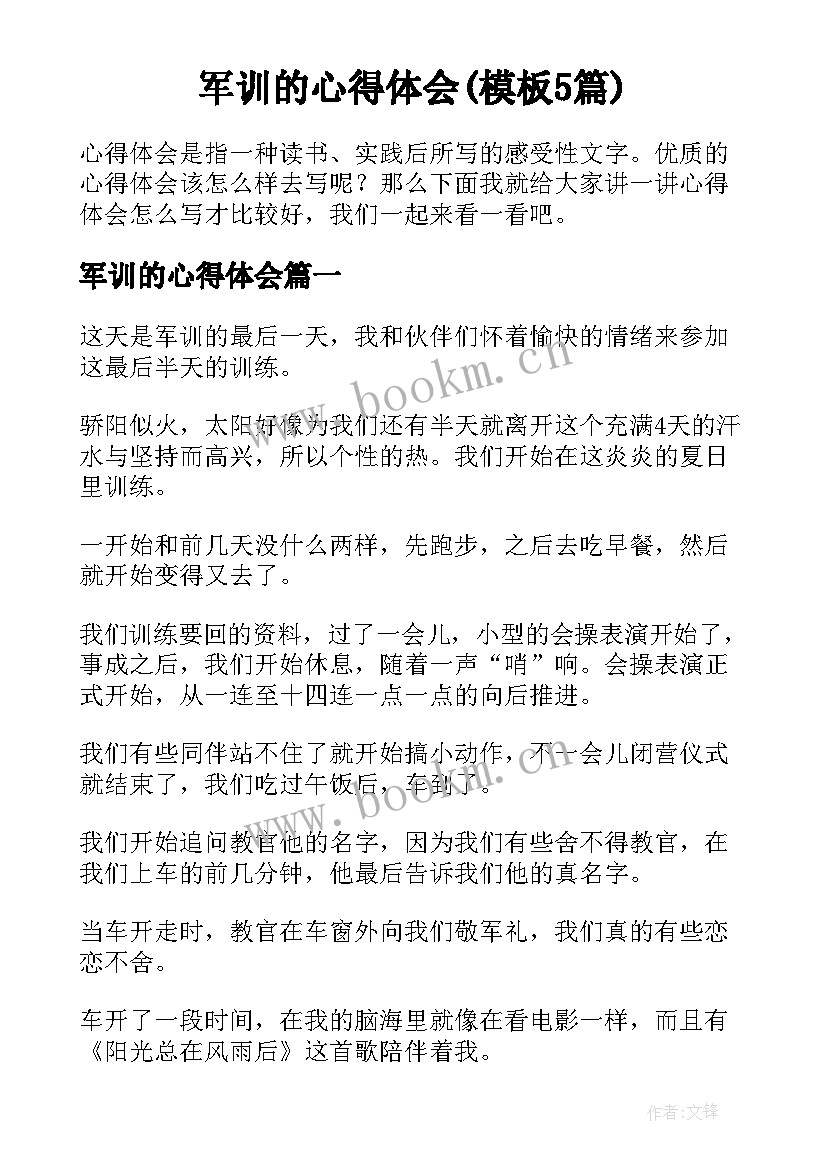 军训的心得体会(模板5篇)