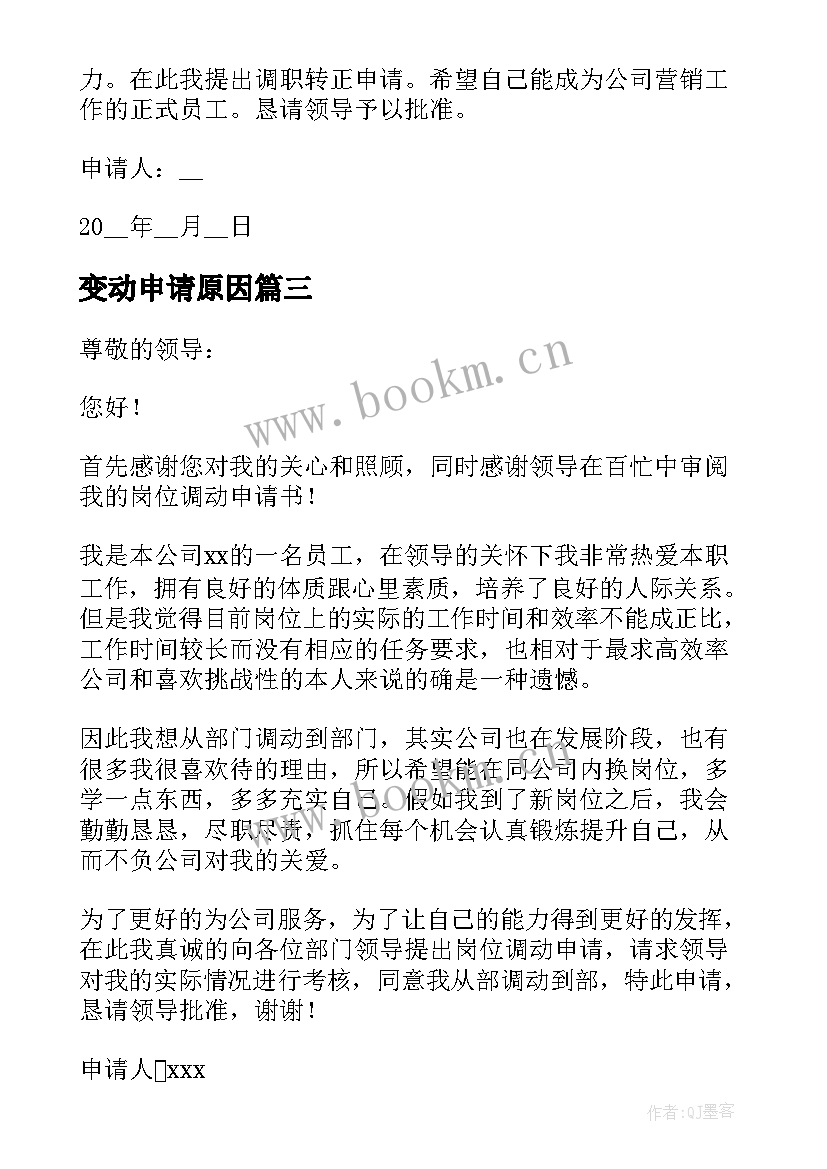 2023年变动申请原因 职业变动申请书(精选5篇)