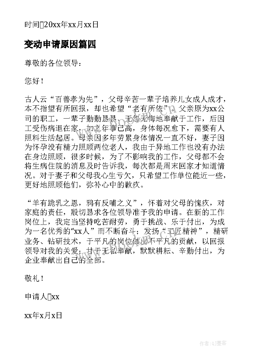 2023年变动申请原因 职业变动申请书(精选5篇)