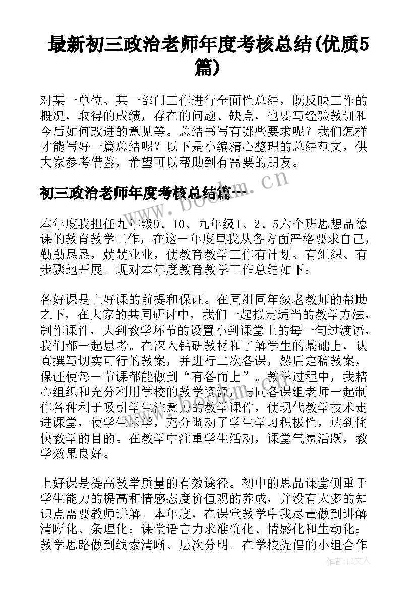 最新初三政治老师年度考核总结(优质5篇)