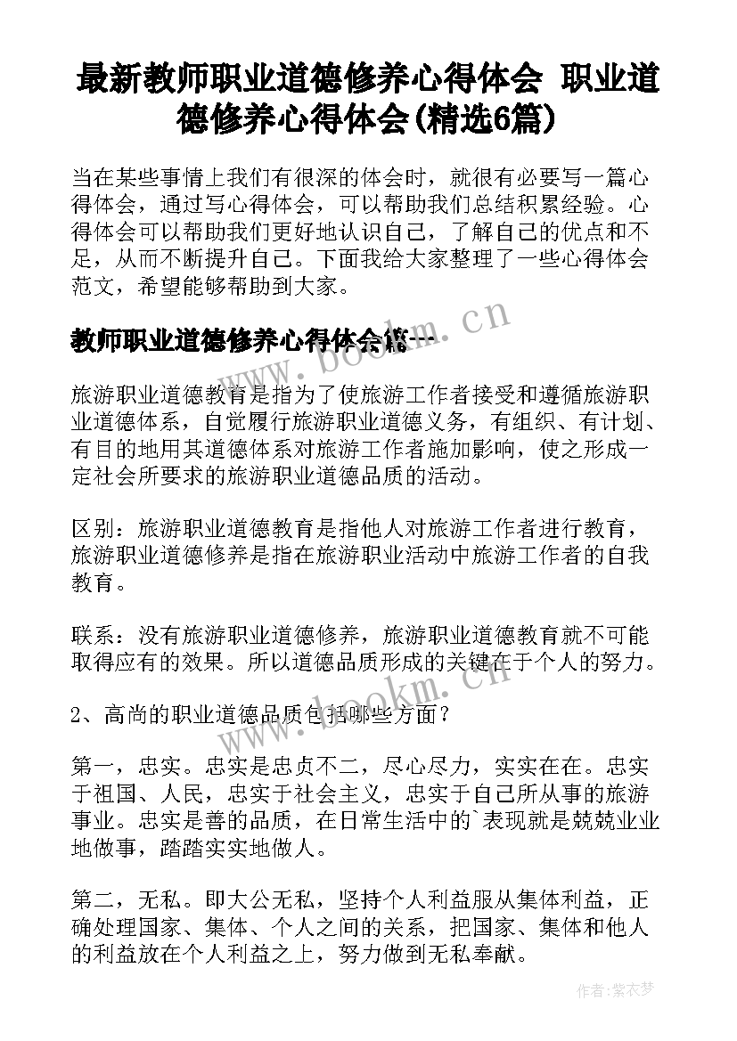 最新教师职业道德修养心得体会 职业道德修养心得体会(精选6篇)