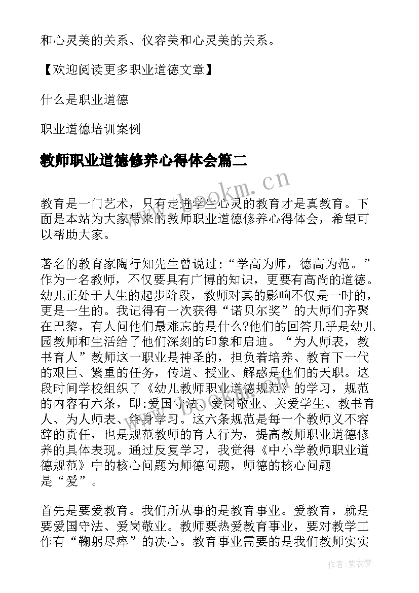 最新教师职业道德修养心得体会 职业道德修养心得体会(精选6篇)