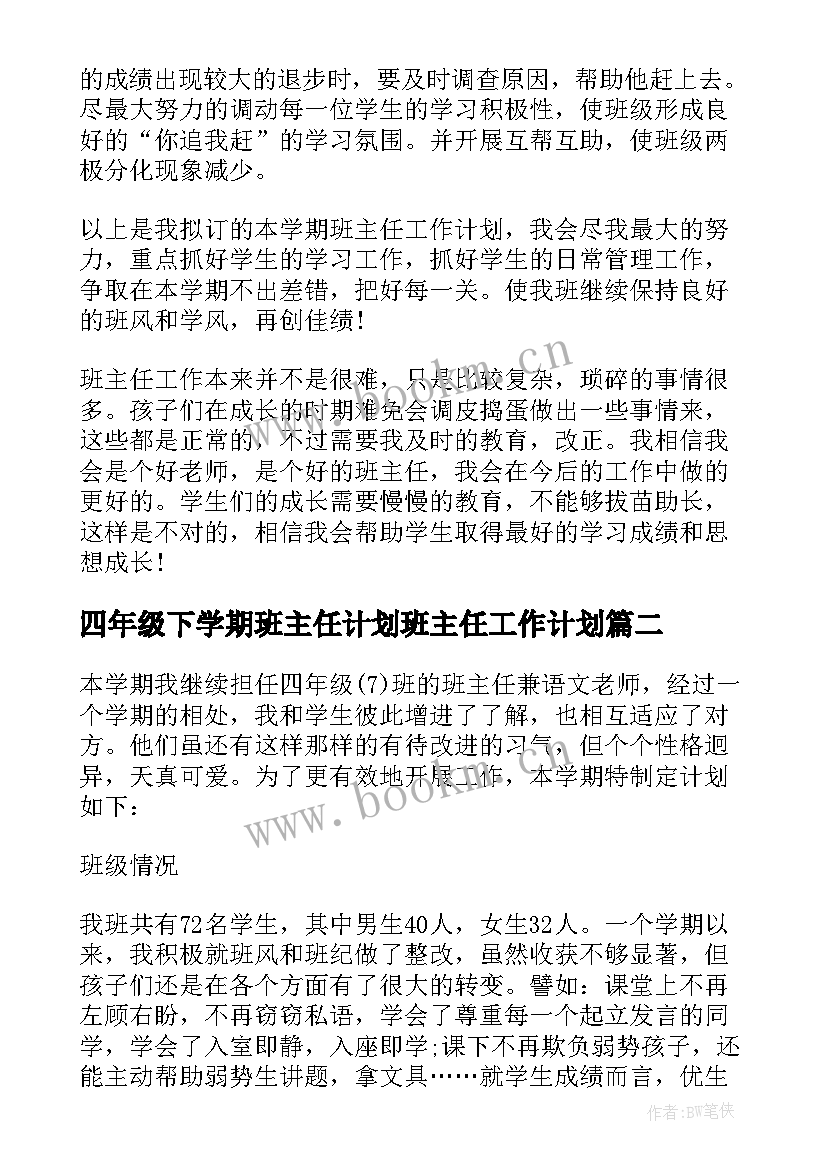 最新四年级下学期班主任计划班主任工作计划(精选6篇)