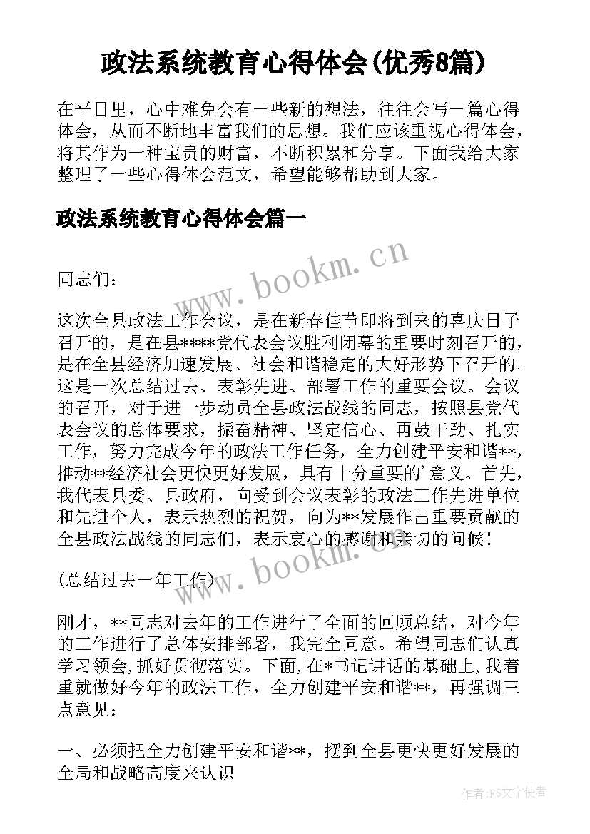 政法系统教育心得体会(优秀8篇)