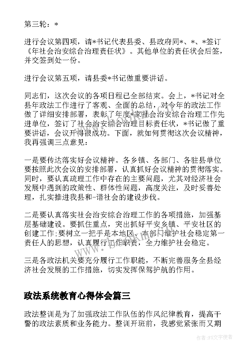 政法系统教育心得体会(优秀8篇)