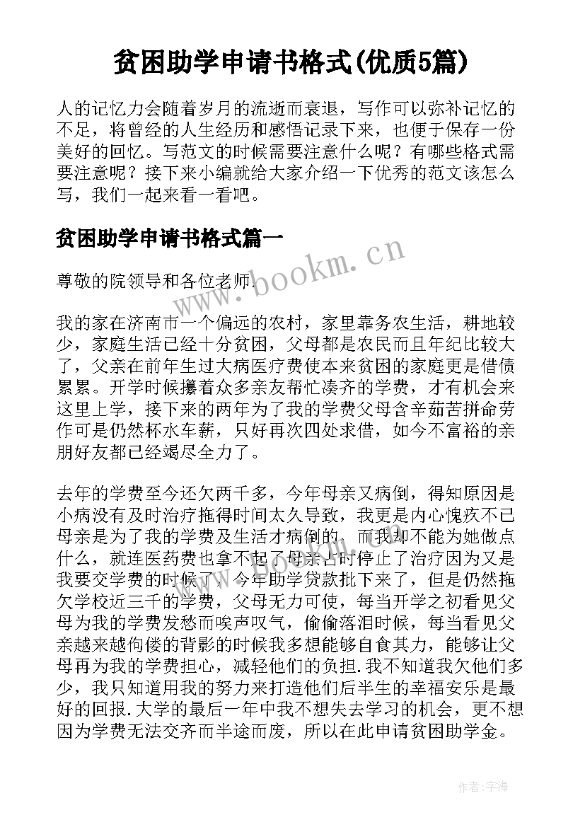 贫困助学申请书格式(优质5篇)