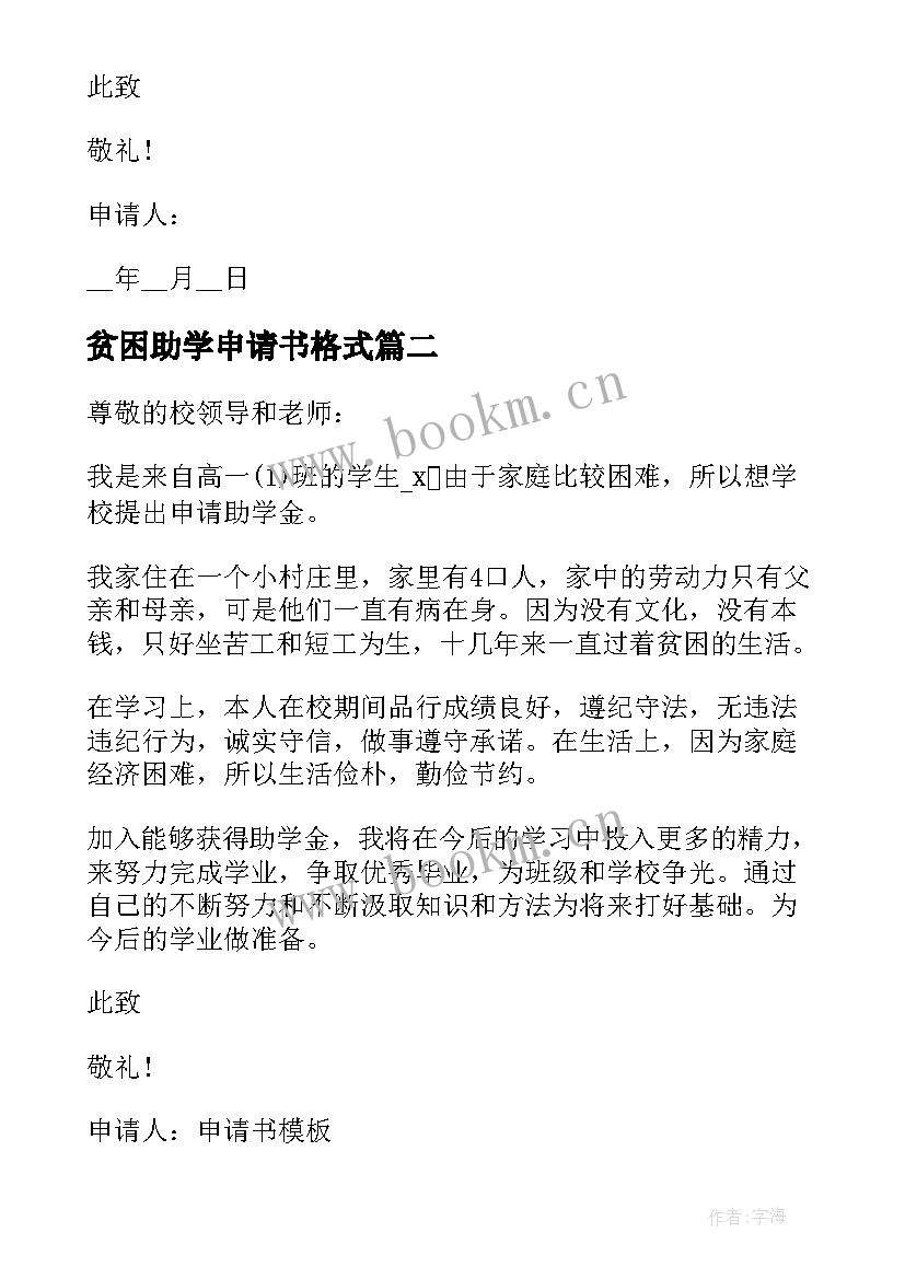 贫困助学申请书格式(优质5篇)