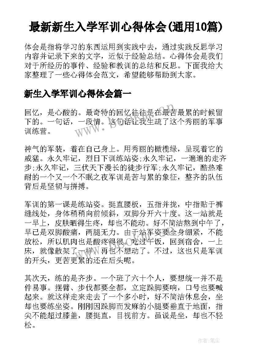 最新新生入学军训心得体会(通用10篇)