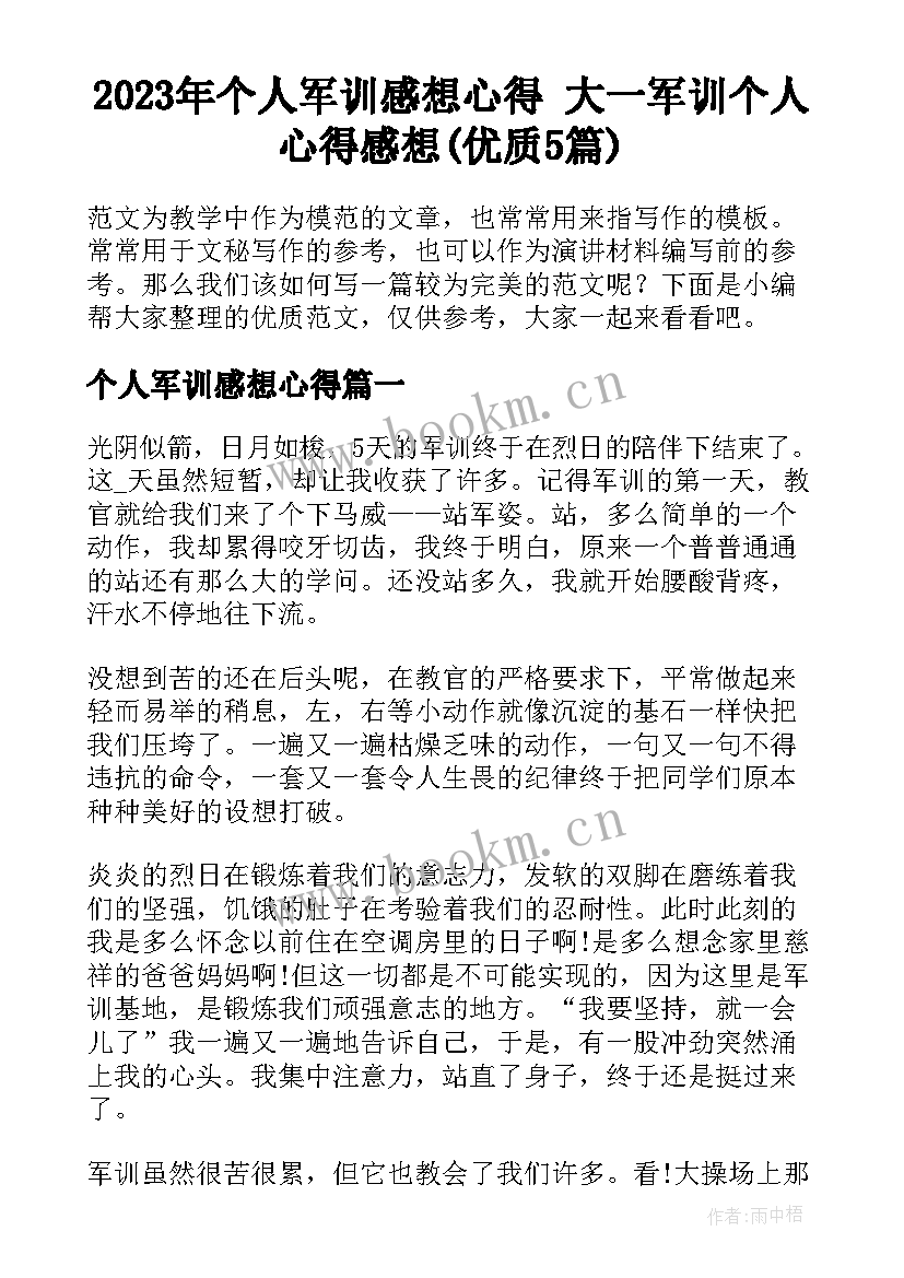 2023年个人军训感想心得 大一军训个人心得感想(优质5篇)