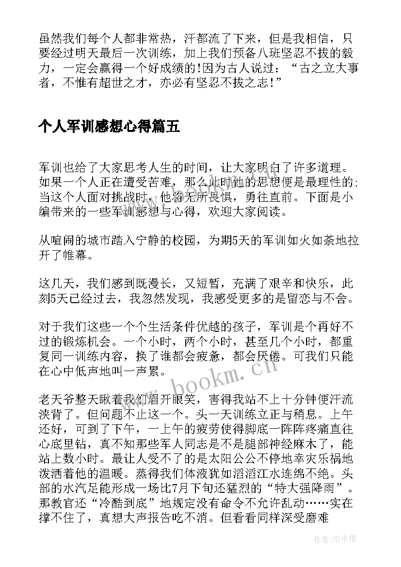 2023年个人军训感想心得 大一军训个人心得感想(优质5篇)