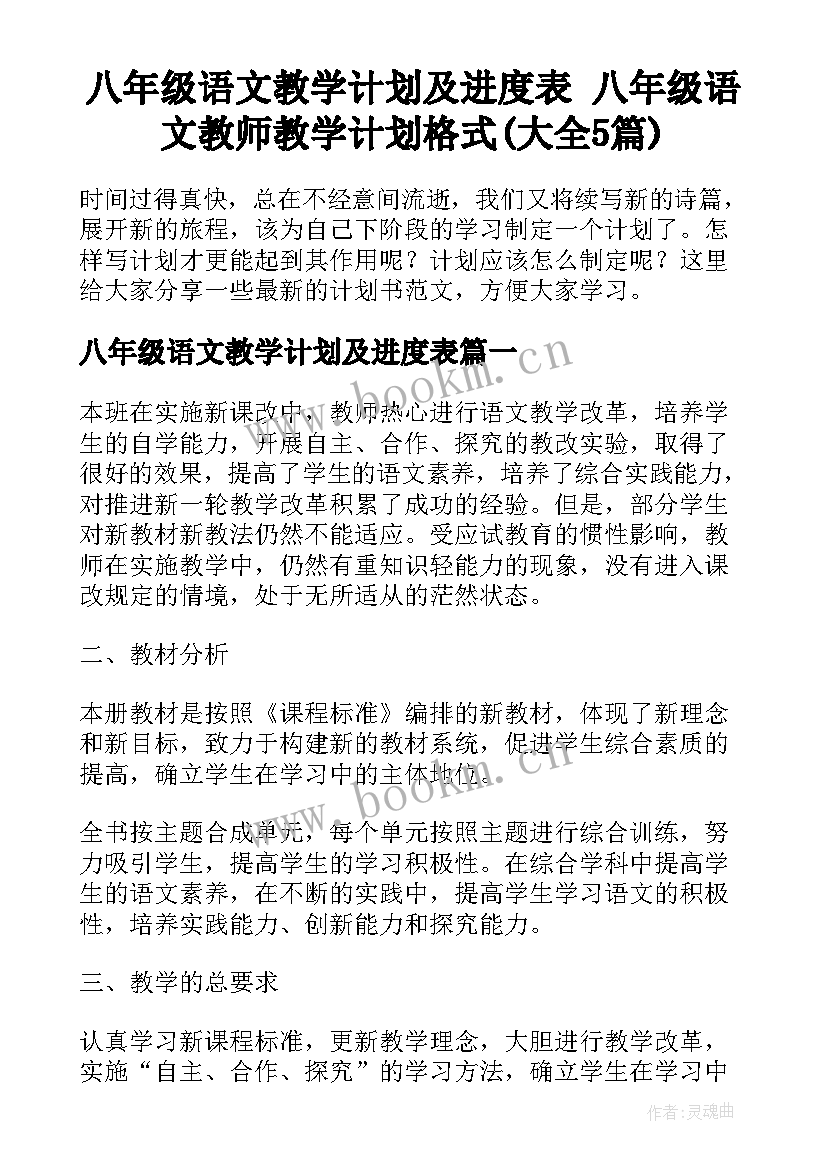 八年级语文教学计划及进度表 八年级语文教师教学计划格式(大全5篇)