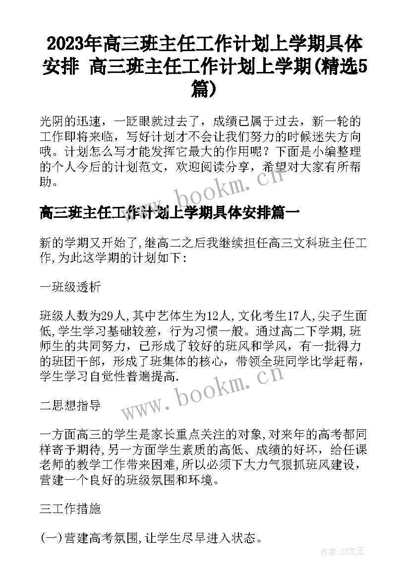 2023年高三班主任工作计划上学期具体安排 高三班主任工作计划上学期(精选5篇)