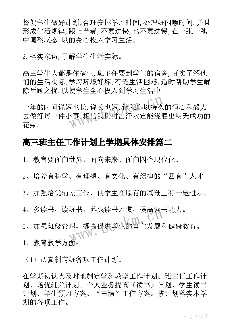 2023年高三班主任工作计划上学期具体安排 高三班主任工作计划上学期(精选5篇)