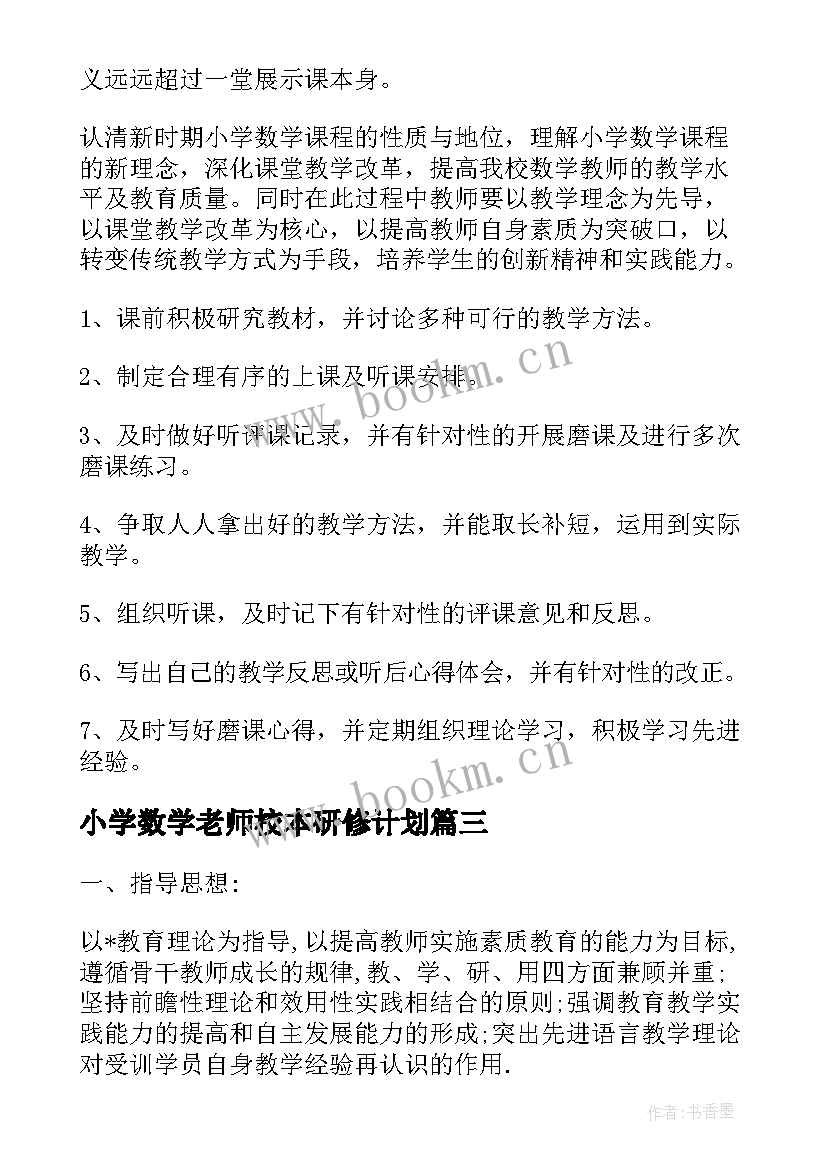 小学数学老师校本研修计划 小学英语老师校本研修个人计划(大全5篇)