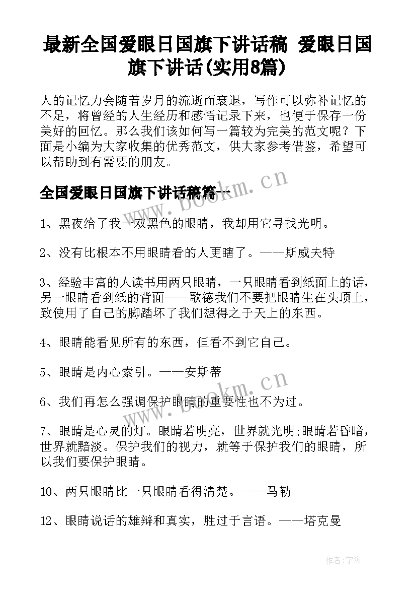 最新全国爱眼日国旗下讲话稿 爱眼日国旗下讲话(实用8篇)