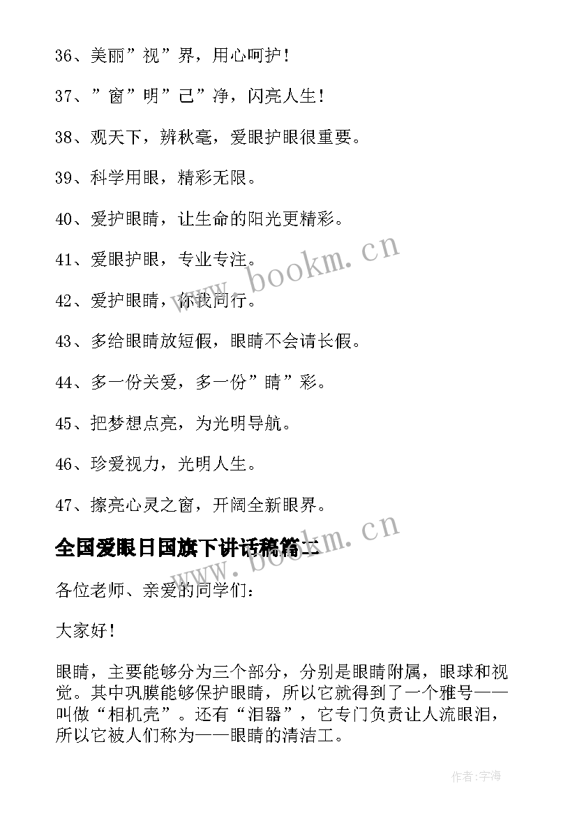 最新全国爱眼日国旗下讲话稿 爱眼日国旗下讲话(实用8篇)