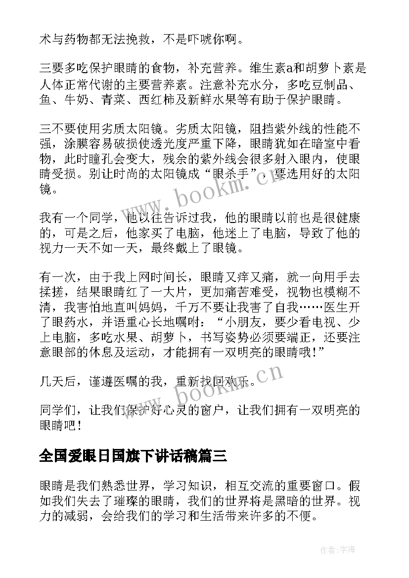 最新全国爱眼日国旗下讲话稿 爱眼日国旗下讲话(实用8篇)