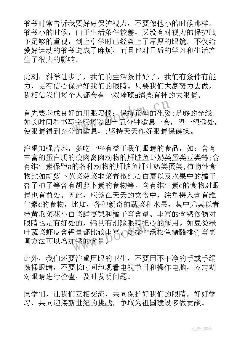 最新全国爱眼日国旗下讲话稿 爱眼日国旗下讲话(实用8篇)