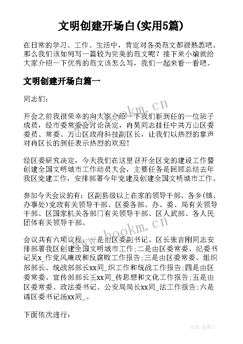 文明创建开场白(实用5篇)