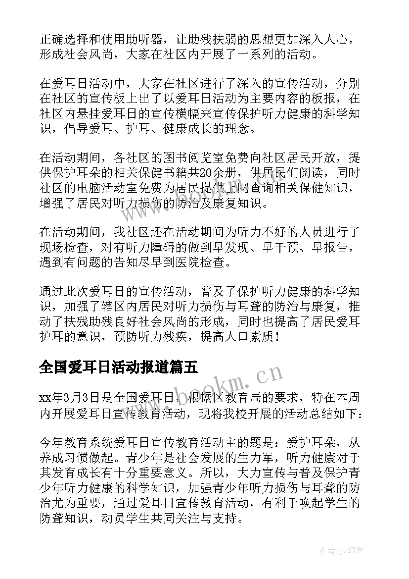 2023年全国爱耳日活动报道 全国爱耳日活动总结(通用7篇)