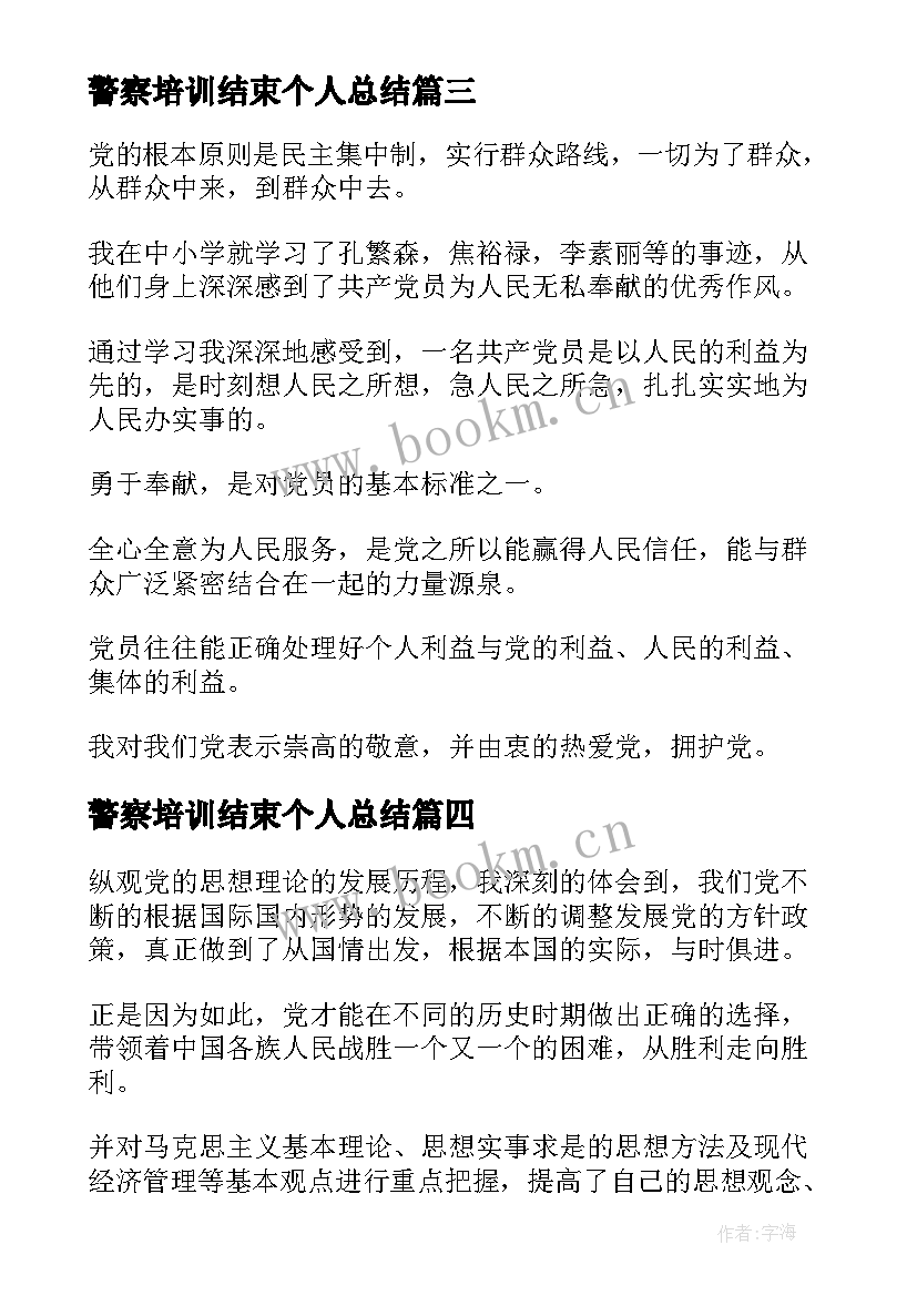 最新警察培训结束个人总结 参加培训个人总结(精选8篇)