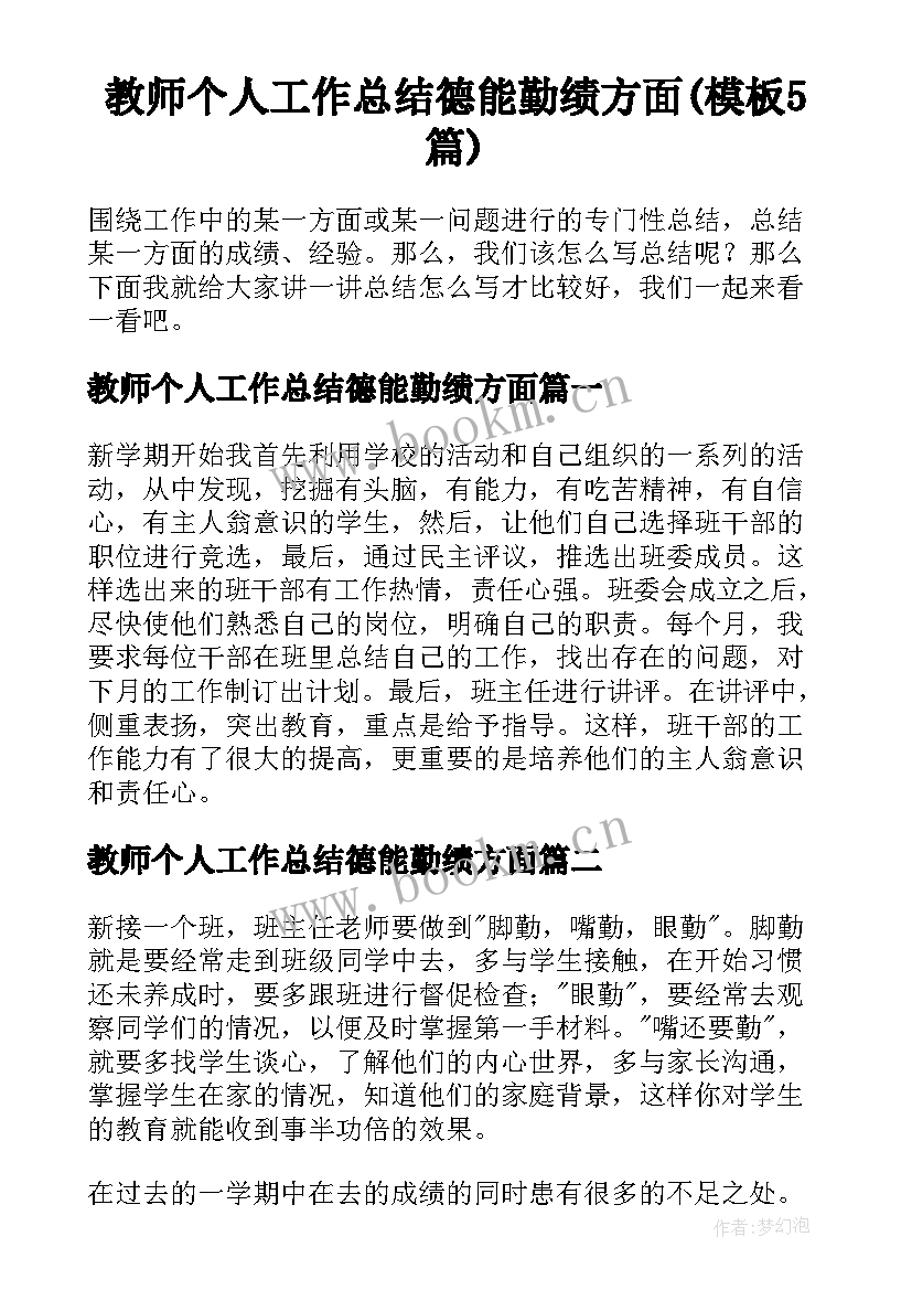 教师个人工作总结德能勤绩方面(模板5篇)