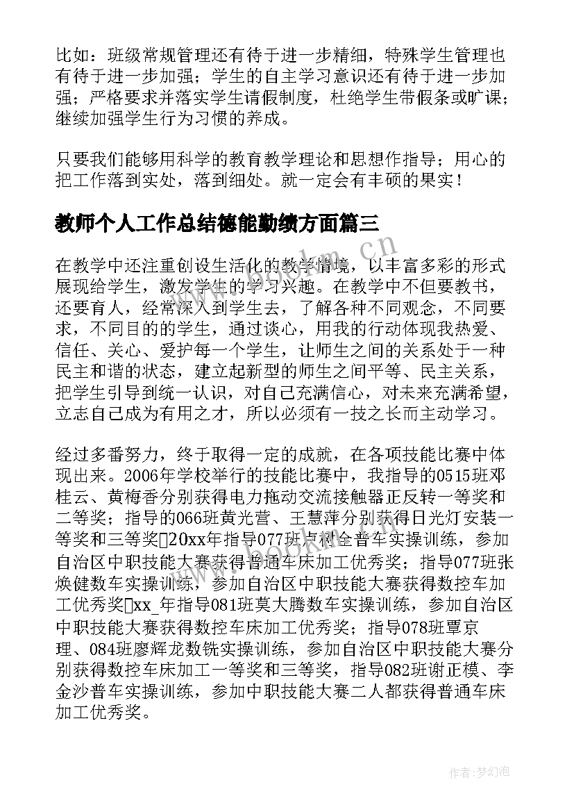 教师个人工作总结德能勤绩方面(模板5篇)