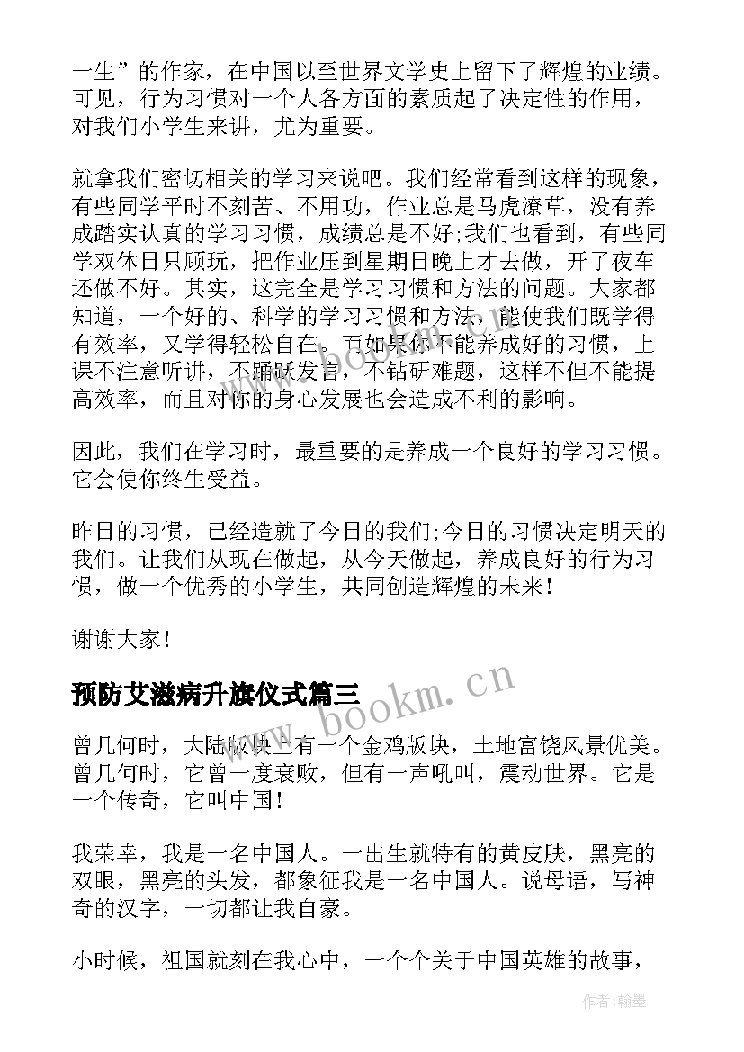 最新预防艾滋病升旗仪式 第个艾滋病日国旗下讲话稿致辞(大全5篇)