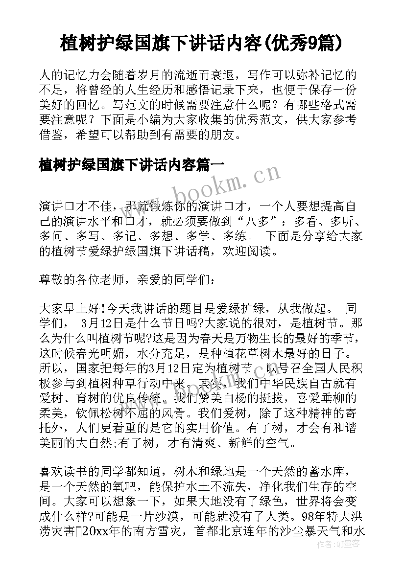 植树护绿国旗下讲话内容(优秀9篇)