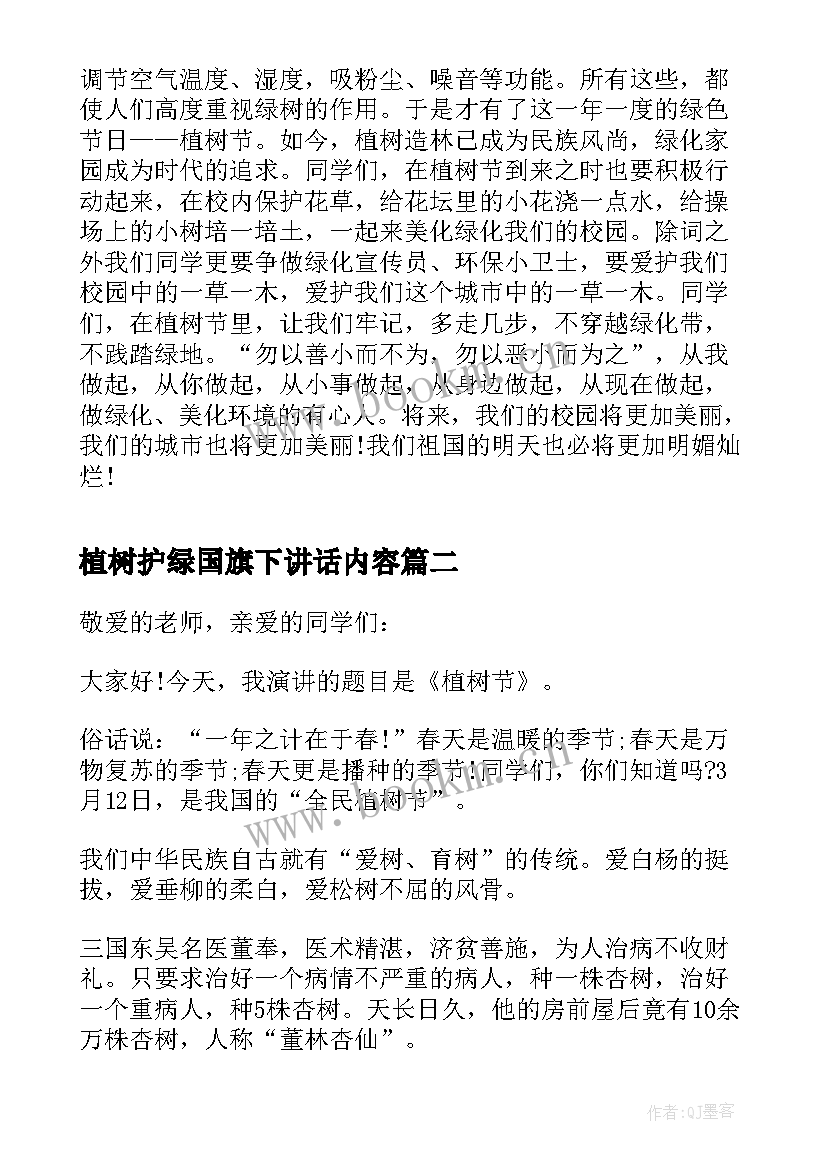 植树护绿国旗下讲话内容(优秀9篇)