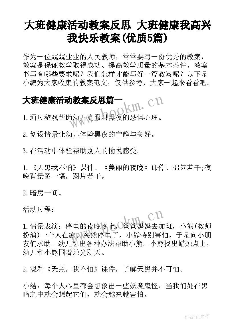 大班健康活动教案反思 大班健康我高兴我快乐教案(优质5篇)