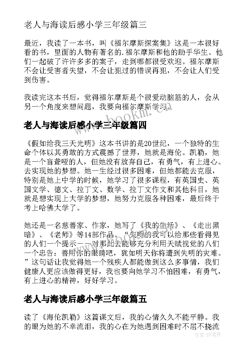 2023年老人与海读后感小学三年级(模板7篇)