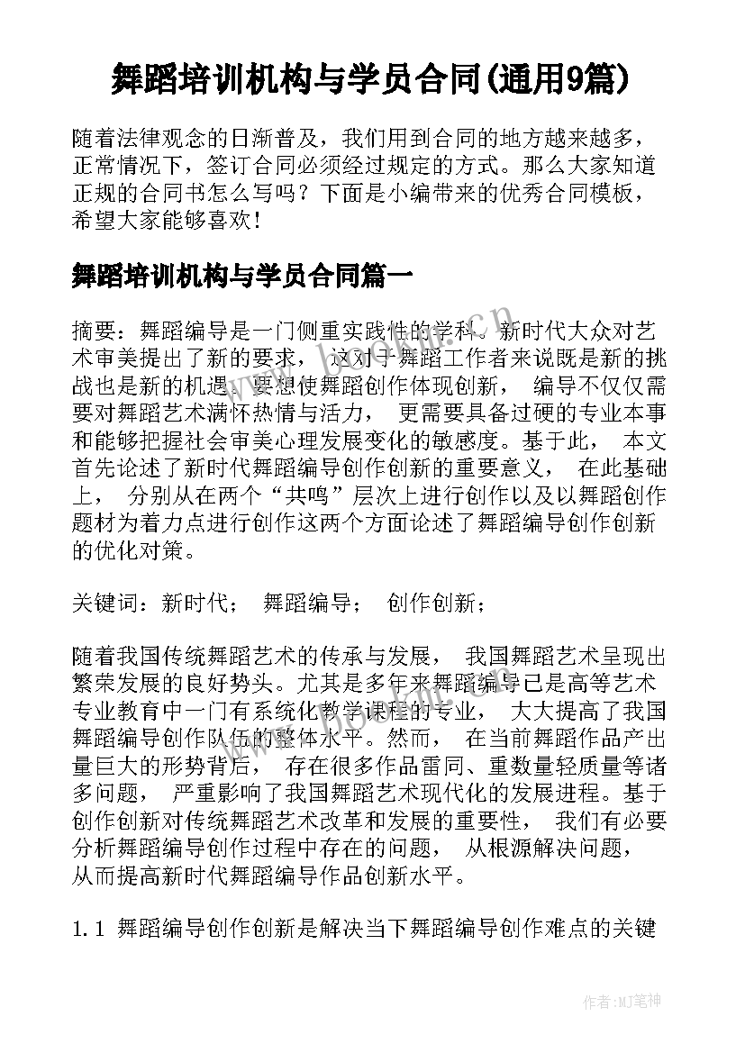 舞蹈培训机构与学员合同(通用9篇)