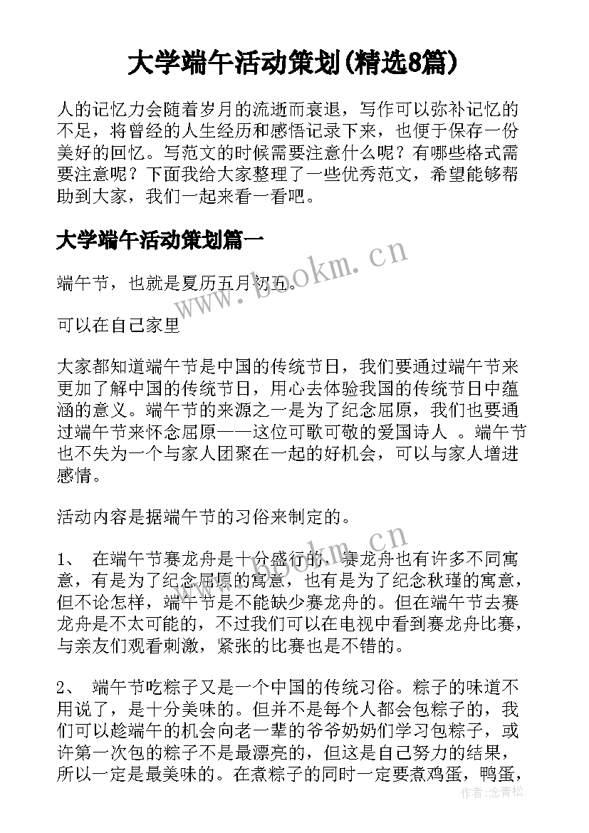 大学端午活动策划(精选8篇)