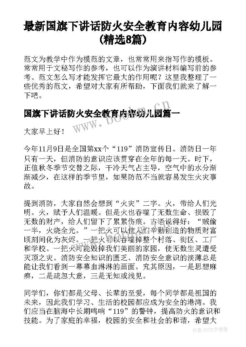 最新国旗下讲话防火安全教育内容幼儿园(精选8篇)